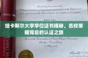 纽卡斯尔大学学位证书揭秘，名校荣耀背后的认证之旅