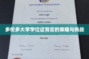多伦多大学学位证，荣耀之光下的奋斗历程