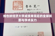 解码维也纳经济大学，全球视角下的学术实力展现