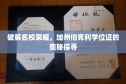 解码顶尖学府荣耀，加州伯克利学位证的神秘面纱