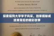 福冈学子荣耀瞬间，揭秘成绩单背后的青春传奇