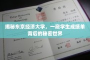 揭开东京经济大学成绩单背后的独特风景