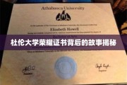 杜伦荣耀证书，揭开名校背后的传奇故事