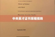 中央英才荣耀盛典，证书荣光一触即发！