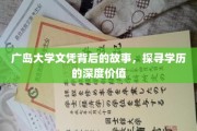 广岛大学文凭背后的传奇，揭秘学历的深层价值与人生轨迹