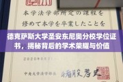 解码德克萨斯大学圣安东尼奥分校学位证书，荣耀背后的学术传奇