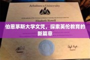 英伦学府新里程，伯恩茅斯大学文凭引领教育新风尚