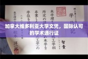 加拿大维多利亚大学文凭，国际认可的学术通行证