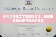 伊利诺斯理工荣光背后，一纸证书的传奇历程
