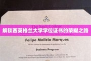 探寻西英格兰大学学位之旅，成就荣耀的秘密通道