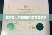 迈阿密大学荣耀证书，探寻其背后的传奇历程