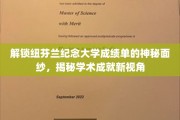 解码纽芬兰纪念大学成绩单，探索学术成就的独特视角