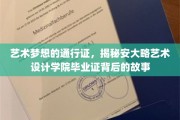 绘梦通行，安大略艺术设计学院毕业证背后的艺术传奇