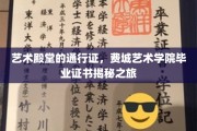 艺术之门钥匙，探秘费城艺术学院毕业证书背后的故事