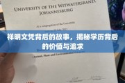学历之光，祥明文凭背后的奋斗与价值探秘