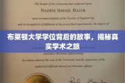 探寻布莱顿大学学位背后的传奇，一场真实的学术探险之旅