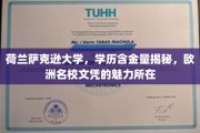 荷兰萨克逊大学文凭的欧洲魅力，揭秘高含金量背后的名校风采