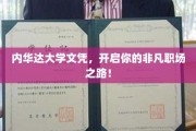 内华达大学文凭加持，开启非凡职业新篇章！
