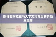 解码西阿拉巴马大学文凭，价值与魅力揭秘之旅