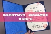 埃克斯特大学文凭，解锁全球精英教育通行密码