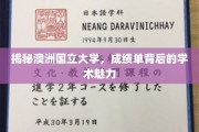 解码澳洲国立大学，成绩单映照下的学术风采