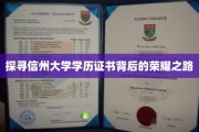 探寻信州大学学历证书背后的荣耀之路