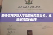 探索德克萨斯大学圣安东尼奥分校，揭开学术成就的神秘面纱
