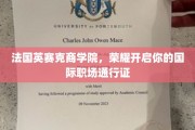 跨越国界，法国英赛克商学院助你开启全球职场之旅