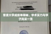 普渡风云，揭秘学霸风采，一窥顶尖学府学术魅力