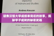 探寻胡弗汉顿大学学霸背后的神秘力量