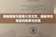 弗朗西斯马里恩大学文凭探秘，探寻学历背后的非凡历程与深远意义