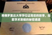 解码南佛罗里达大学学位证的荣耀之路