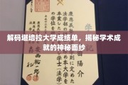 解码堪培拉大学成绩单，揭秘学术成就的神秘面纱