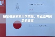 探寻伯恩茅斯大学荣耀之源，毕业证书背后的传奇故事