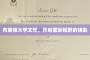 布莱顿大学文凭，解锁全球视野的黄金钥匙