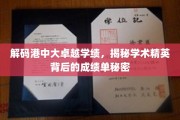 解码港中大卓越学绩，揭秘学术精英背后的成绩单秘密