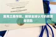 奥克兰商学院，全球视野下的教育瑰宝，解锁成功之门