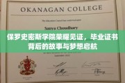 保罗史密斯学院荣耀时刻，毕业证书背后的追梦旅程