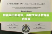 探寻浜松大学学历证书的传奇之旅
