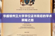 探索华盛顿州立大学学位证书，揭开学术辉煌的神秘面纱