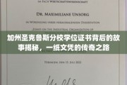 加州圣克鲁斯分校文凭传奇，一纸证书背后的求学奇旅