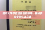 赫尔大学学位证探秘，揭开学历认证背后的神秘面纱