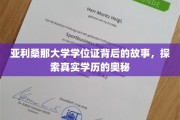 解码亚利桑那大学学位证，揭秘学历背后的真实旅程