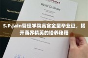解码S.P.Jain管理学院，商界领袖摇篮的精英养成之道