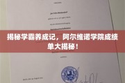 揭秘学霸养成记，阿尔维诺学院成绩单大揭秘！