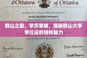 巅峰荣耀，群山大学学位证，探寻隐秘的学历之美