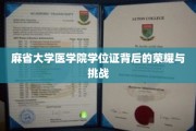 探寻麻省大学医学院学位证背后的辉煌历程与成长考验