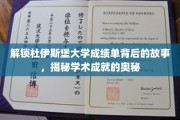 探寻杜伊斯堡大学成绩单背后的传奇，揭秘学霸背后的秘密力量