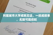 利兹城大荣耀瞬间，成绩单开启人生新航程