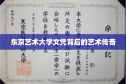 东京艺术大学文凭，揭开艺术家的璀璨光环